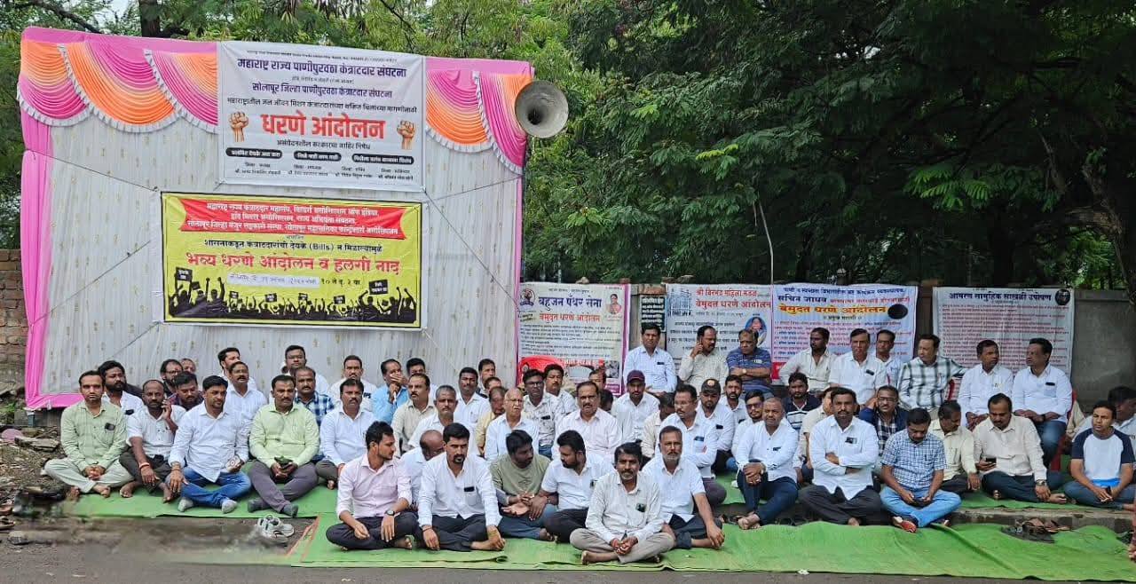 सोलापुरात कंत्राटदारांचे भव्य आंदोलन : जिल्हाधिकाऱ्यांसमोर शिष्टमंडळाची सविस्तर चर्चा