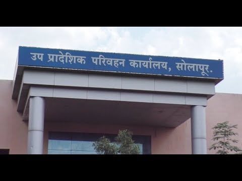 प्रादेशिक परिवहन सोलापूर याकार्यालयात लवकरच दुचाकीवाहनांसाठी नवीन मालिका सुरु