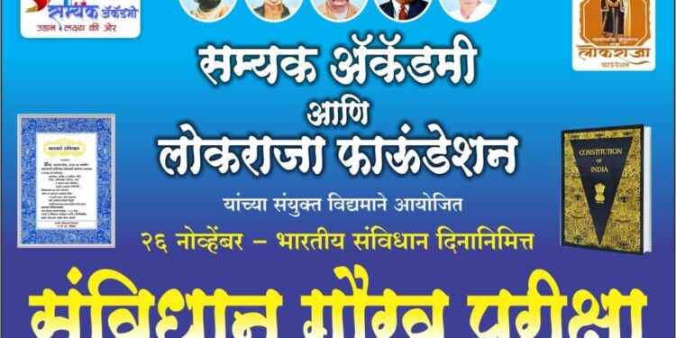सम्यक अकॅडमी आणि लोकराजा फाउंडेशन यांच्यावतीने संविधान दिनानिमित्त संविधान गौरव परीक्षेचे आयोजन